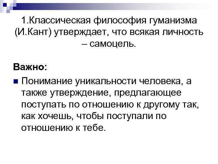 Также утверждал. Гуманизм Канта. Принцип гуманизма Канта. Гуманизм философии Канта. Гуманизм этики Канта.