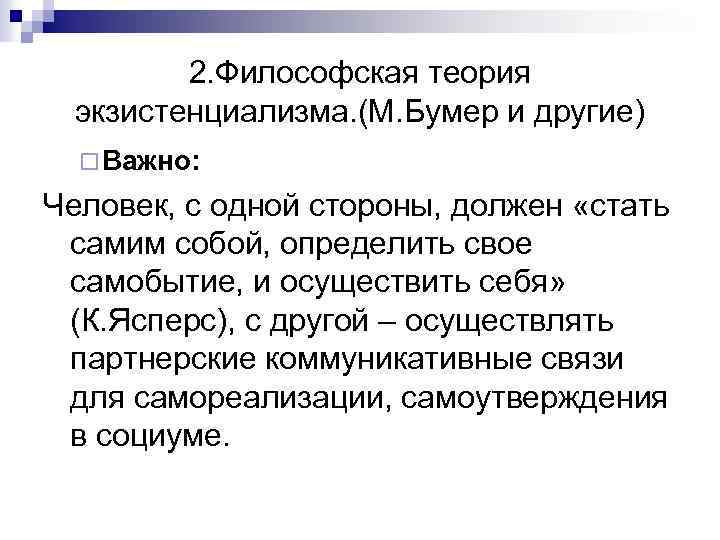 2. Философская теория экзистенциализма. (М. Бумер и другие) ¨ Важно: Человек, с одной стороны,