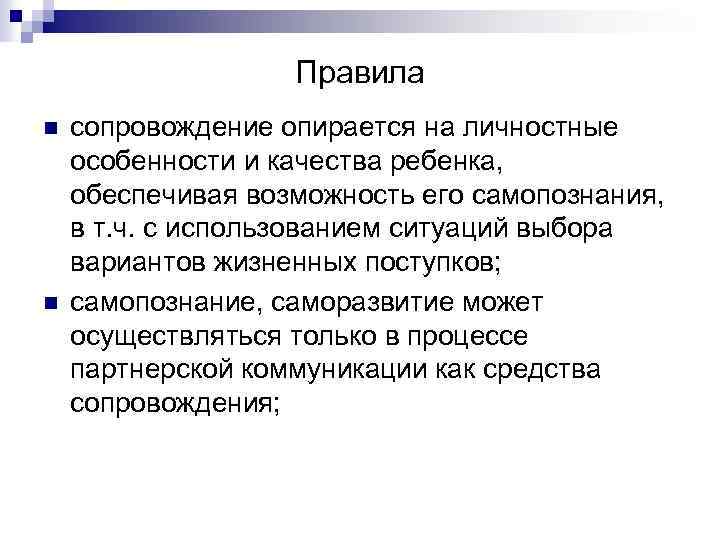 Правила n n сопровождение опирается на личностные особенности и качества ребенка, обеспечивая возможность его