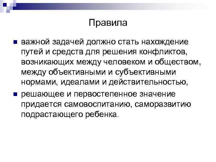 Правила n n важной задачей должно стать нахождение путей и средств для решения конфликтов,