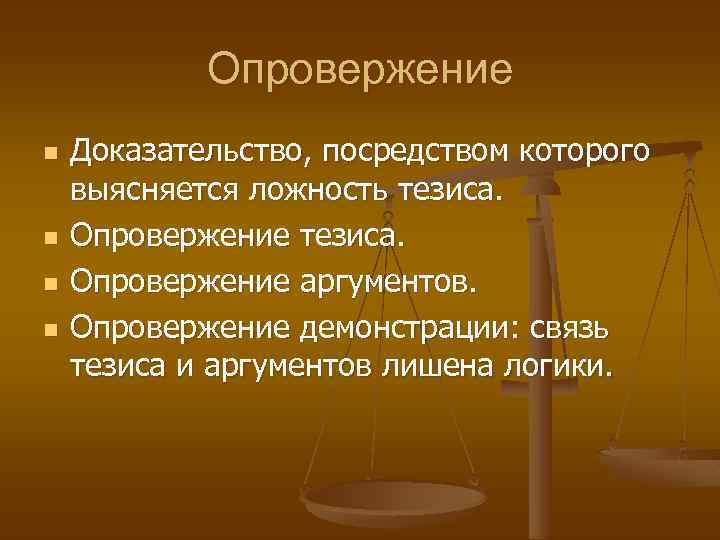 Свободное общество. Опровержение аргументов. Опровержение тезиса. Опровержение аргументации. Опровержение демонстрации.