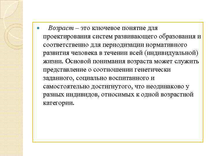  Возраст – это ключевое понятие для проектирования систем развивающего образования и соответственно для