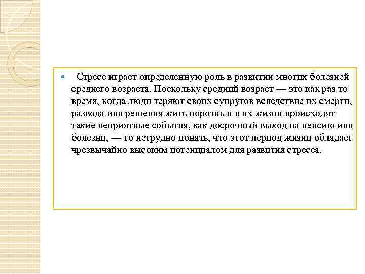  Стресс играет определенную роль в развитии многих болезней среднего возраста. Поскольку средний возраст