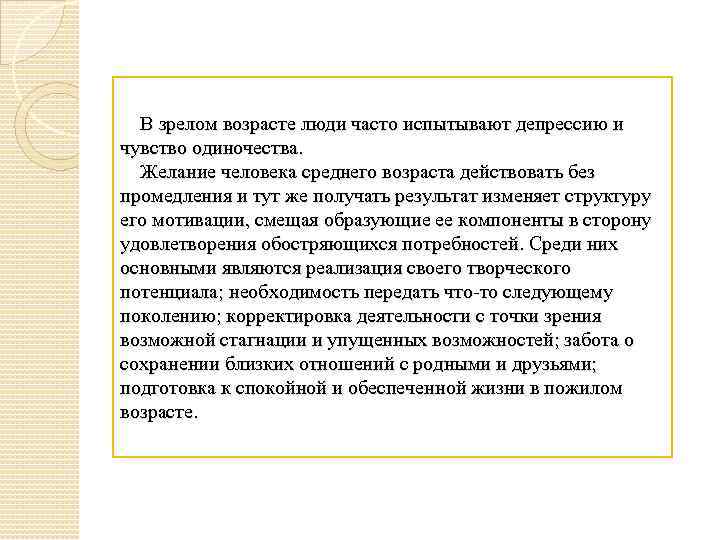  В зрелом возрасте люди часто испытывают депрессию и чувство одиночества. Желание человека среднего