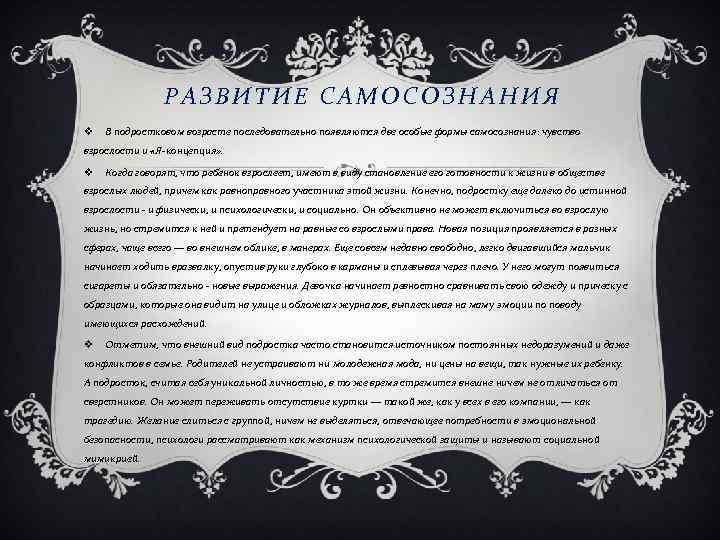 РАЗВИТИЕ САМОСОЗНАНИЯ v В подростковом возрасте последовательно появляются две особые формы самосознания: чувство взрослости