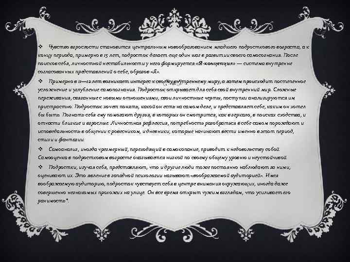 v Чувство взрослости становится центральным новообразованием младшего подросткового возраста, а к концу периода, примерно