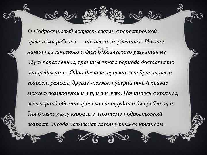 v Подростковый возраст связан с перестройкой организма ребенка — половым созреванием. И хотя линии