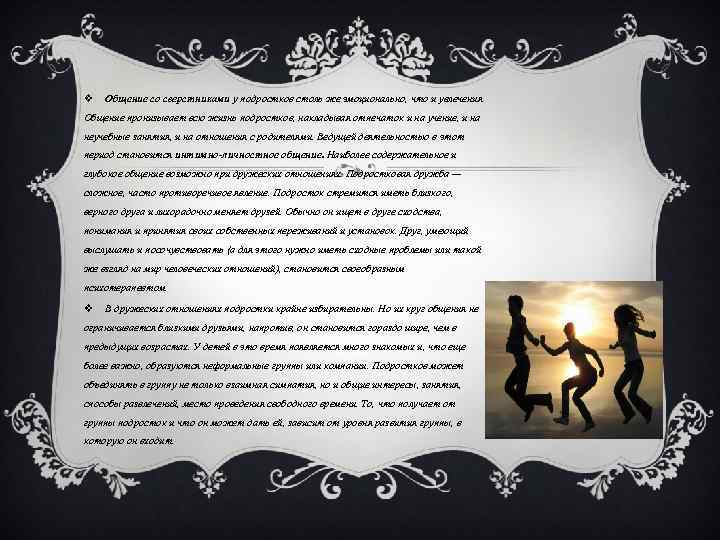 v Общение со сверстниками у подростков столь же эмоционально, что и увлечения. Общение пронизывает