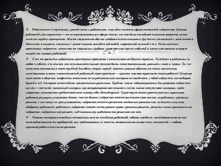 v Отношения со взрослыми, прежде всего с родителями, -еще одна значимая сфера отношений подростков.