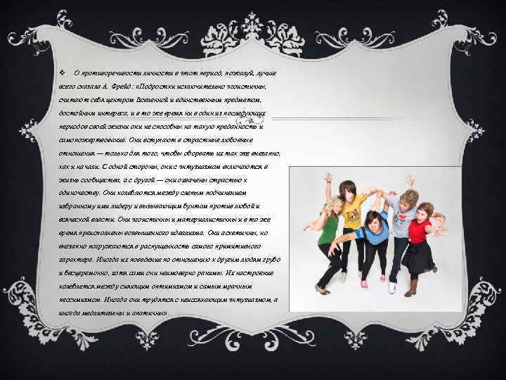 v О противоречивости личности в этот период, пожалуй, лучше всего сказала А. Фрейд: «Подростки