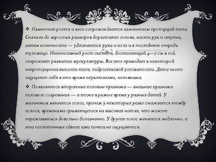 v Изменение роста и веса сопровождается изменением пропорций тела. Сначала до взрослых размеров дорастают