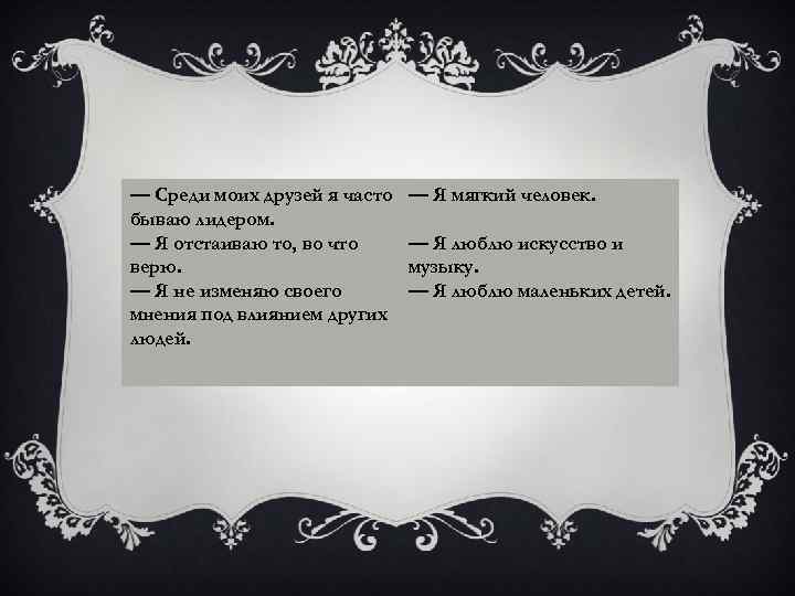 — Среди моих друзей я часто бываю лидером. — Я отстаиваю то, во что