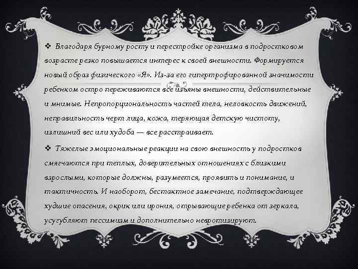 v Благодаря бурному росту и перестройке организма в подростковом возрасте резко повышается интерес к