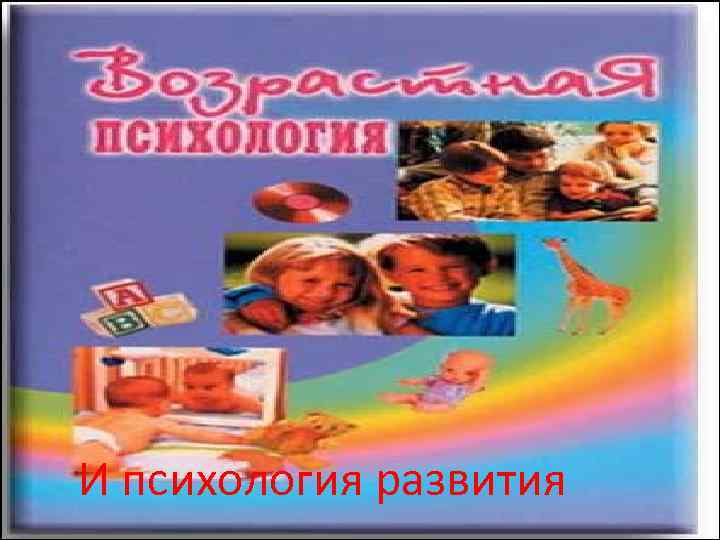 И психология развития 