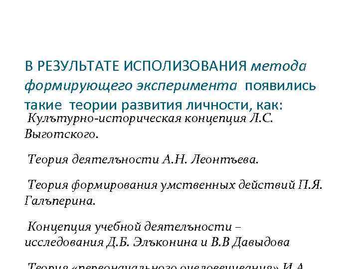 В РЕЗУЛЬТАТЕ ИСПОЛИЗОВАНИЯ метода формирующего эксперимента появились такие теории развития личности, как: Кулътурно-историческая концепция