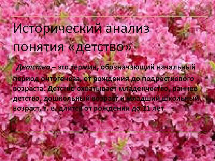 Исторический анализ понятия «детство» Детство – это термин, обозначающий начальный период онтогенеза, от рождения
