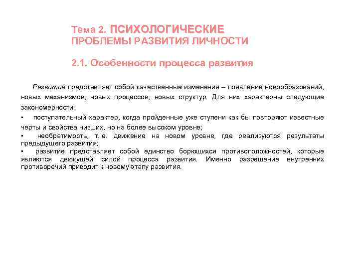 Тема 2. ПСИХОЛОГИЧЕСКИЕ ПРОБЛЕМЫ РАЗВИТИЯ ЛИЧНОСТИ 2. 1. Особенности процесса развития Развитие представляет собой