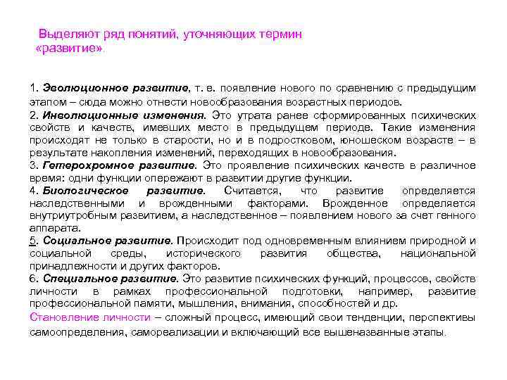  Выделяют ряд понятий, уточняющих термин «развитие» . 1. Эволюционное развитие, т. е. появление