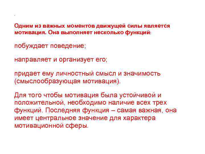 . Одним из важных моментов движущей силы является мотивация. Она выполняет несколько функций: побуждает