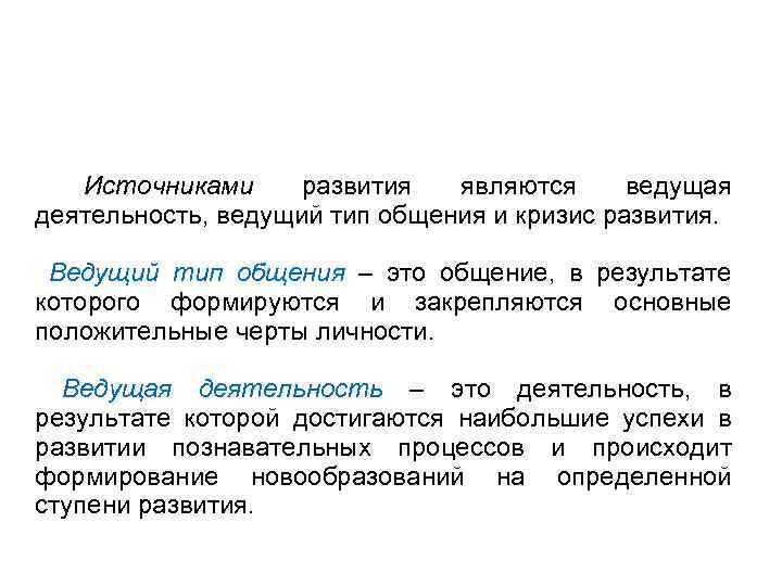 Ведущие источники развития. Ведущий Тип общения. Возраст и ведущий ведущий Тип общения. Источники развития это в психологии.