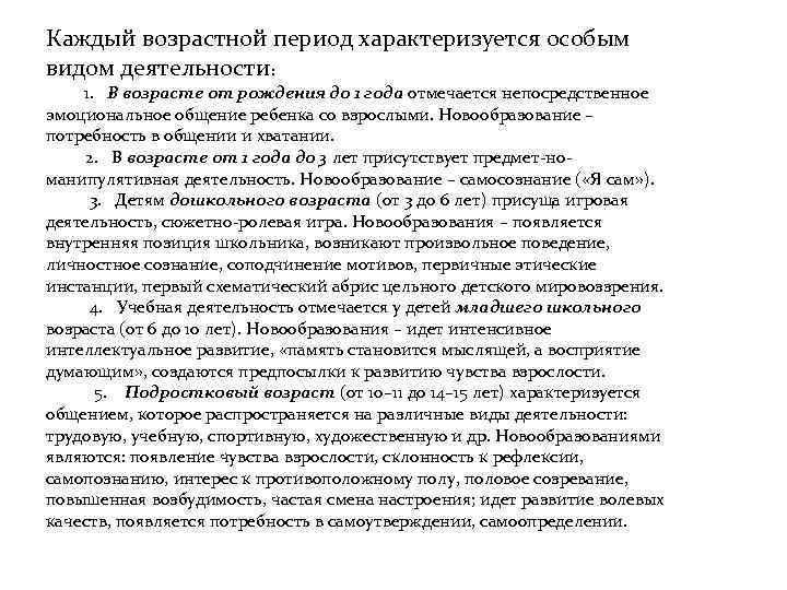 Каждый возрастной период характеризуется особым видом деятельности: 1. В возрасте от рождения до 1
