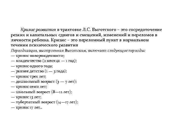 Кризис развития в трактовке Л. С. Выготского – это сосредоточение резких и капитальных сдвигов