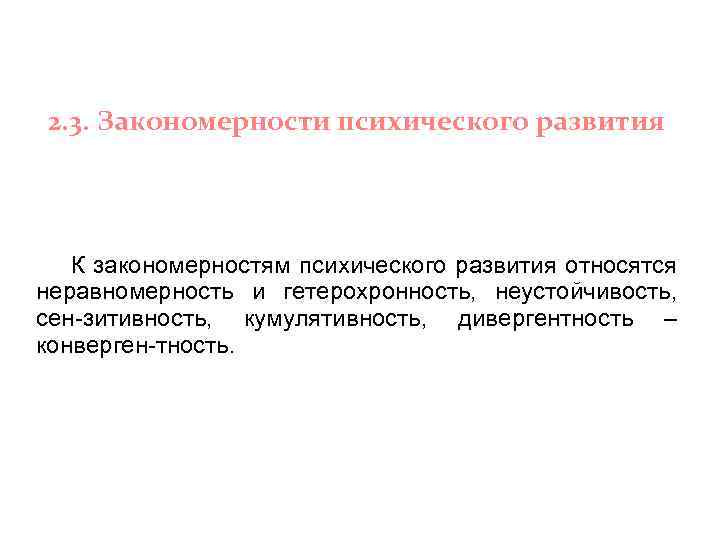 Закономерности психологического развития