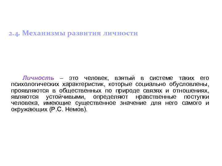 2. 4. Механизмы развития личности Личность – это человек, взятый в системе таких его