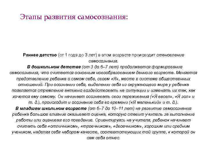 Развитие самосознания. Этапов формирования самосознания в раннем детстве. Самосознание в раннем возрасте. Основные этапы развития самосознания. Этапы развития самосознания ребенка.