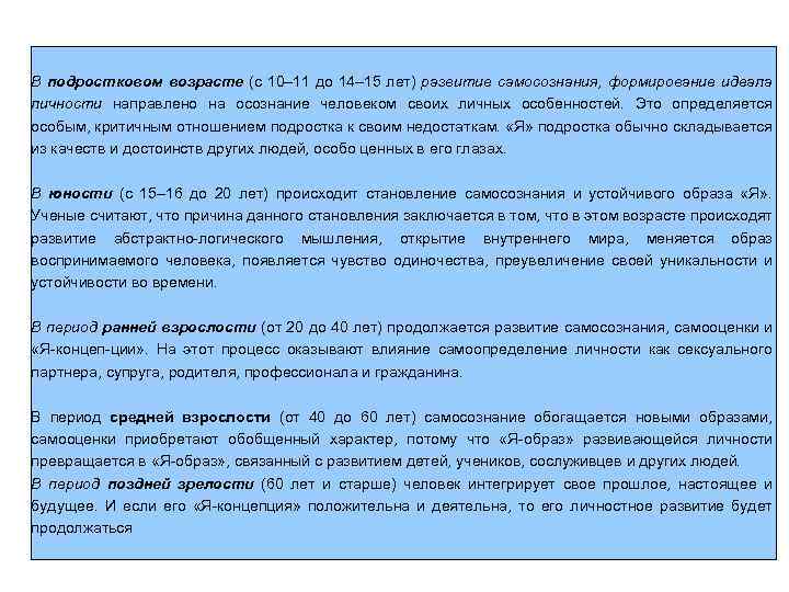 В подростковом возрасте (с 10– 11 до 14– 15 лет) развитие самосознания, формирование идеала