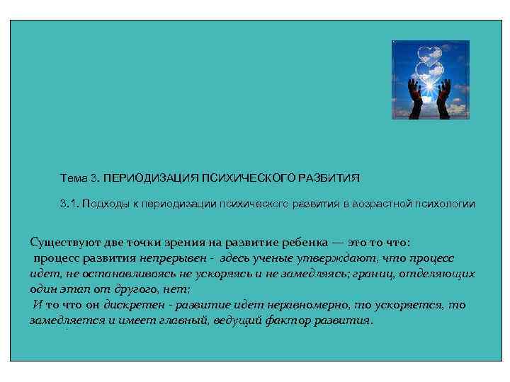 Тема 3. ПЕРИОДИЗАЦИЯ ПСИХИЧЕСКОГО РАЗВИТИЯ 3. 1. Подходы к периодизации психического развития в возрастной