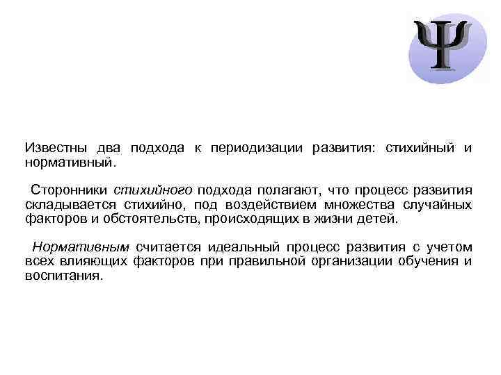 Известны два подхода к периодизации развития: стихийный и нормативный. Сторонники стихийного подхода полагают, что
