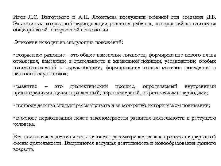 Идеи Л. С. Выготского и А. Н. Леонтьева послужили основой для создания Д. Б.