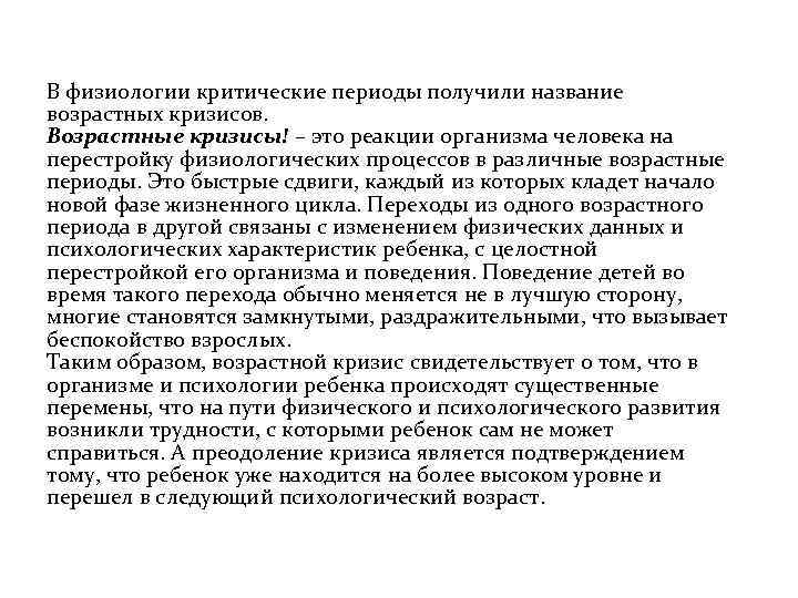 В физиологии критические периоды получили название возрастных кризисов. Возрастные кризисы! – это реакции организма