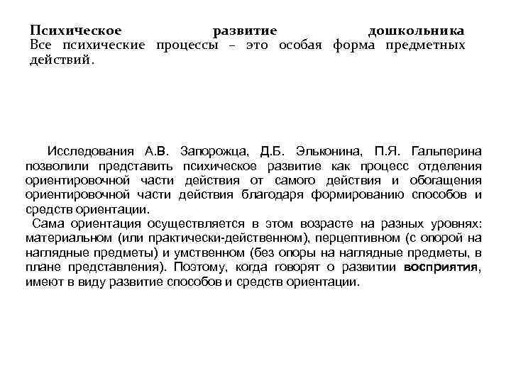 Психическое развитие дошкольника Все психические процессы – это особая форма предметных действий. Исследования А.