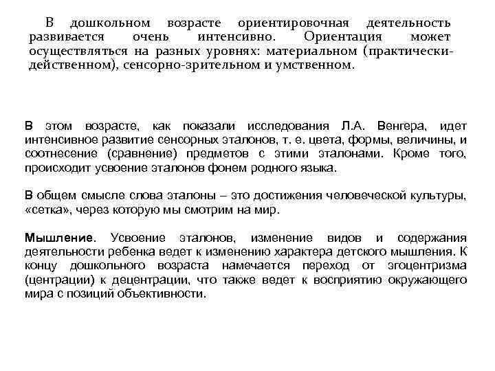  В дошкольном возрасте ориентировочная деятельность развивается очень интенсивно. Ориентация может осуществляться на разных