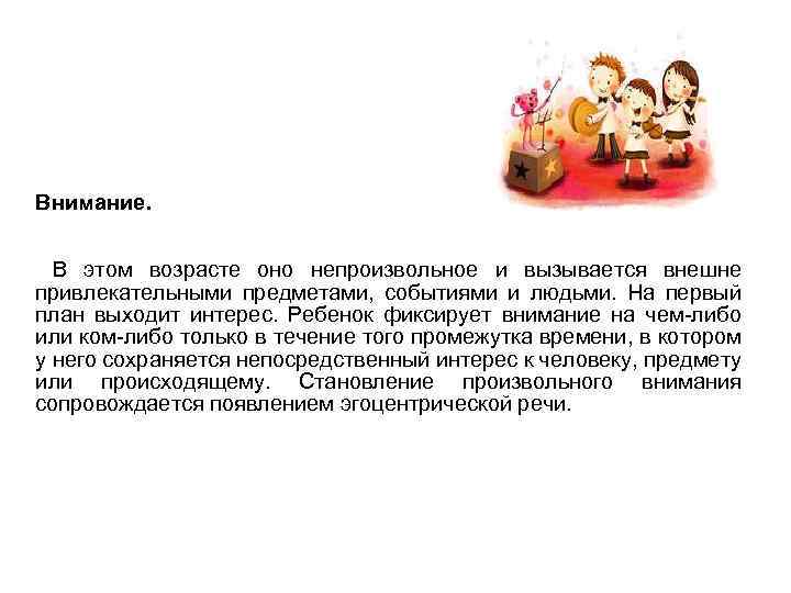 Внимание. В этом возрасте оно непроизвольное и вызывается внешне привлекательными предметами, событиями и людьми.