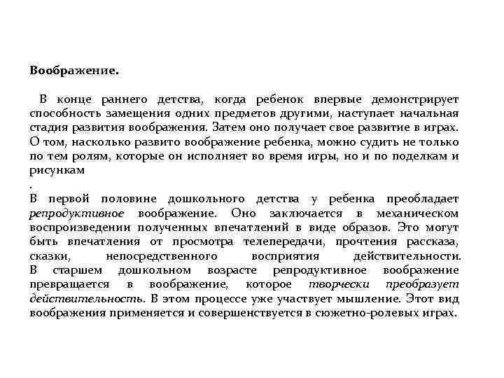 Воображение. В конце раннего детства, когда ребенок впервые демонстрирует способность замещения одних предметов другими,