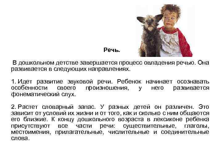 Речь. В дошкольном детстве завершается процесс овладения речью. Она развивается в следующих направлениях. 1.