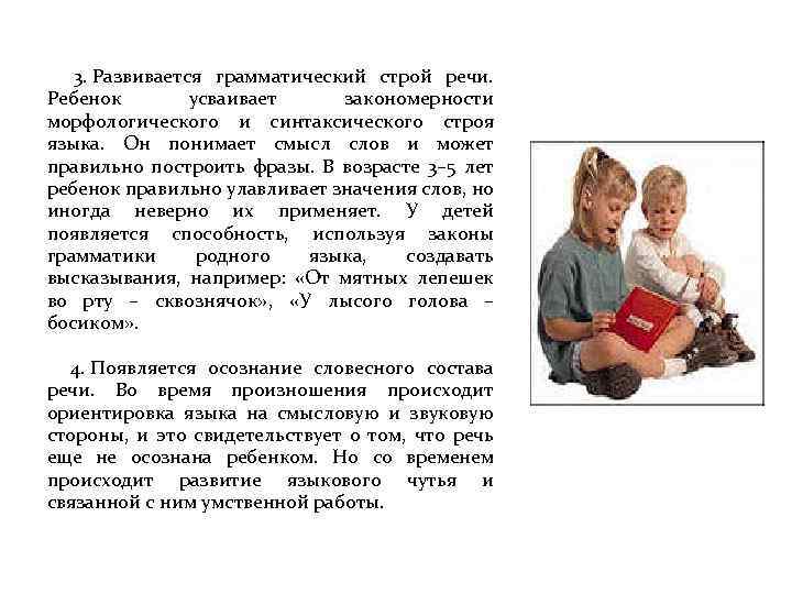  3. Развивается грамматический строй речи. Ребенок усваивает закономерности морфологического и синтаксического строя языка.