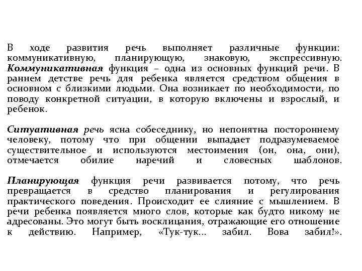 В ходе развития речь выполняет различные функции: коммуникативную, планирующую, знаковую, экспрессивную. Коммуникативная функция –