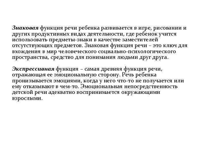 Знаковая функция речи ребенка развивается в игре, рисовании и других продуктивных видах деятельности, где
