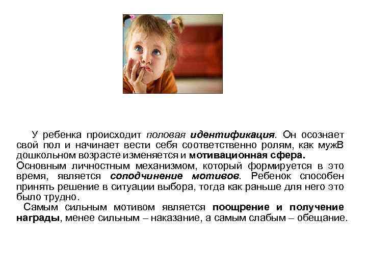  У ребенка происходит половая идентификация. Он осознает свой пол и начинает вести себя