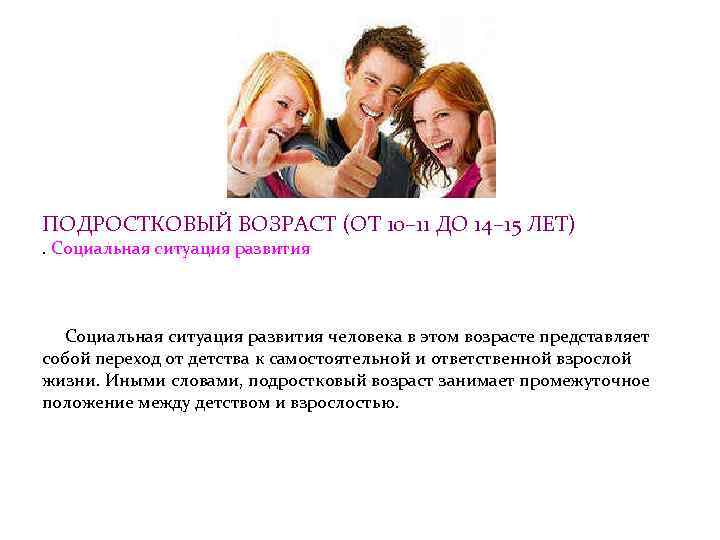 ПОДРОСТКОВЫЙ ВОЗРАСТ (ОТ 10– 11 ДО 14– 15 ЛЕТ) . Социальная ситуация развития человека