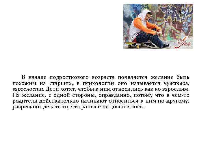  В начале подросткового возраста появляется желание быть похожим на старших, в психологии оно