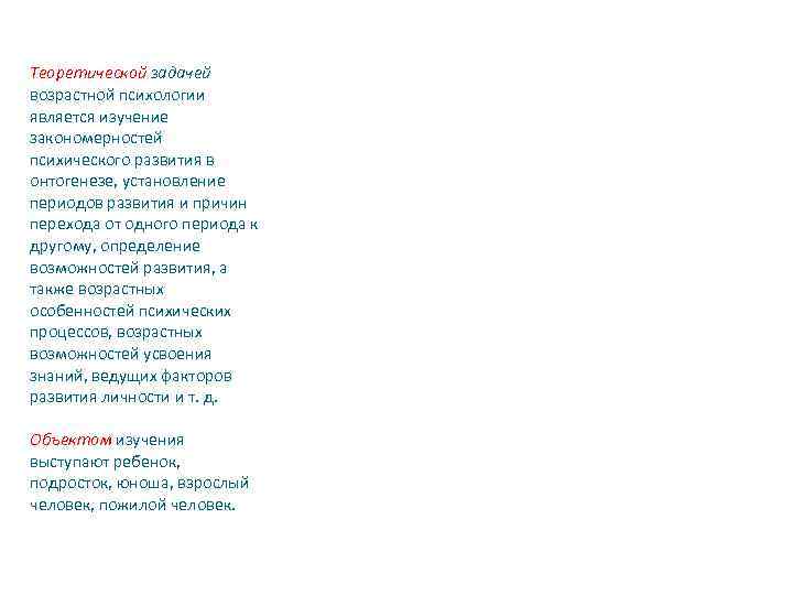 Теоретической задачей возрастной психологии является изучение закономерностей психического развития в онтогенезе, установление периодов развития