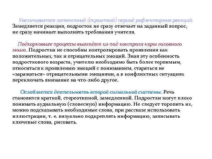 Увеличивается латентный (скрыгтый) период рефлекторные реакций. Замедляется реакция, подросток не сразу отвечает на заданный