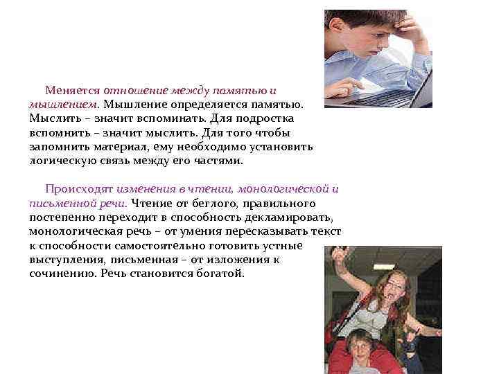  Меняется отношение между памятью и мышлением. Мышление определяется памятью. Мыслить – значит вспоминать.