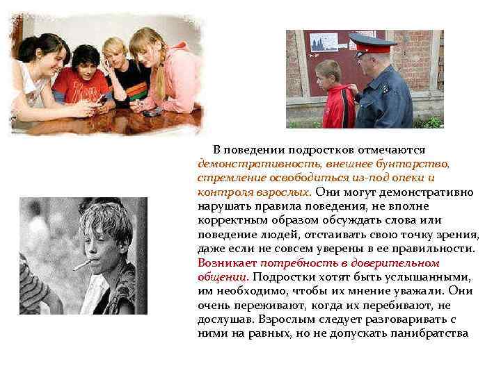  В поведении подростков отмечаются демонстративность, внешнее бунтарство, стремление освободиться из-под опеки и контроля