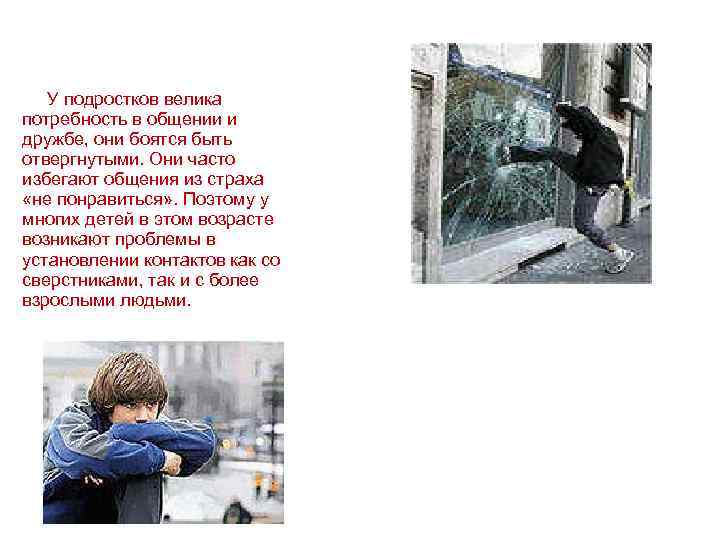  У подростков велика потребность в общении и дружбе, они боятся быть отвергнутыми. Они